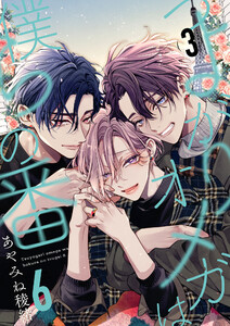 つよがりオメガは僕らの番 6【単話版】(3)