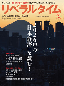 リベラルタイム2026年2月号 電子書籍版