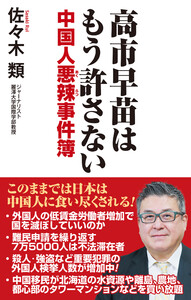 高市早苗はもう許さない 中国人悪辣事件簿 電子書籍版