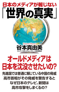 日本のメディアが報じない「世界の真実」 電子書籍版