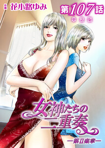 女神たちの二重奏─第II楽章─ 第107話【単話版】 電子書籍版