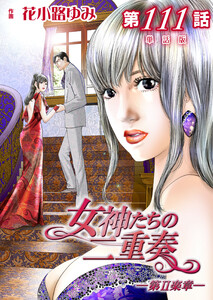 女神たちの二重奏─第II楽章─ 第111話【単話版】 電子書籍版