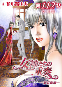 女神たちの二重奏─第II楽章─ 第112話【単話版】 電子書籍版