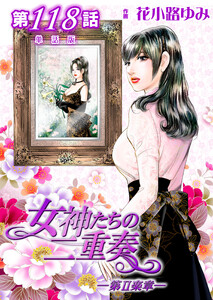 女神たちの二重奏─第II楽章─ 第118話【単話版】 電子書籍版