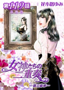 女神たちの二重奏─第II楽章─ 第119話【単話版】 電子書籍版
