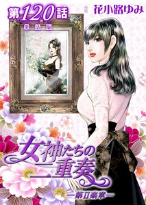 女神たちの二重奏─第II楽章─ 第120話【単話版】 電子書籍版