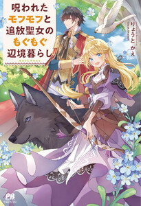 呪われたモフモフと追放聖女のもぐもぐ辺境暮らし【電子版特典付】 電子書籍版
