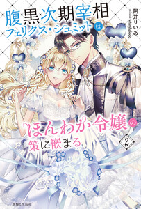 腹黒次期宰相フェリクス・シュミットはほんわか令嬢の策に嵌まる2