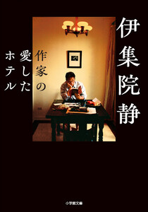 作家の愛したホテル 電子書籍版