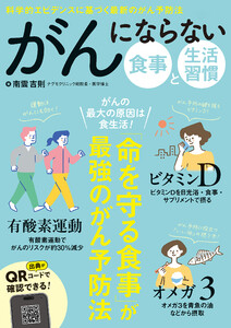 がんにならない 食事と生活習慣
