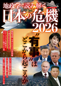 地政学で読み解く 日本の危機2026