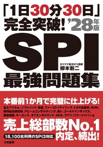 「1日30分30日」完全突破! SPI最強問題集 ’28年版