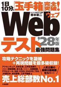 1日10分、「玉手箱」完全突破! Webテスト 最強問題集 ’28年版