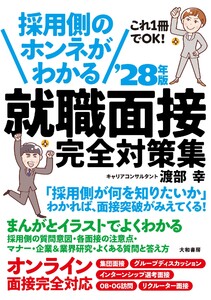 採用側のホンネがわかる 就職面接 完全対策集 ’28年版