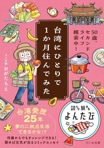 台湾にひとりで1か月住んでみた 50歳、セカンドライフ模索中! 電子書籍版