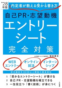 内定者が教える受かる書き方 自己PR・志望動機 エントリーシート完全対策 ’28年版