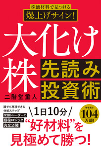 株価材料で見つける爆上げサイン!大化け株先読み投資術 電子書籍版