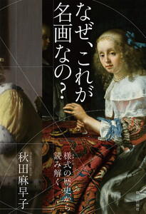 なぜ、これが名画なの? 様式の歴史から読み解く 電子書籍版