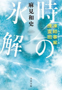 凍結事案捜査班 時の氷解