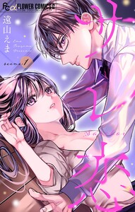 サレ恋～再会した元カレ～【マイクロ】 (1) 電子書籍版