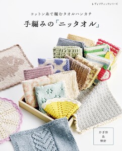 手編みの「ニッタオル」 電子書籍版