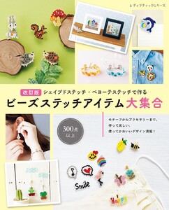 改訂版 ビーズステッチアイテム大集合 電子書籍版