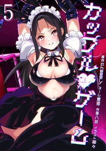 カップルゲーム【合冊版】第5巻