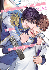 ひとつ屋根の下、君とあいおどる 電子書籍版