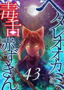 ヘタレオオカミと毒舌赤ずきん 第43話