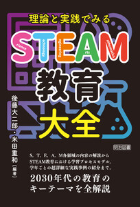 理論と実践でみる STEAM教育大全