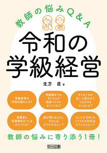 令和の学級経営 教師の悩みQ&A