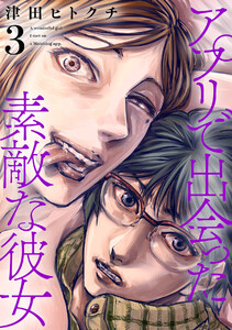 アプリで出会った素敵な彼女【電子単行本】(3)