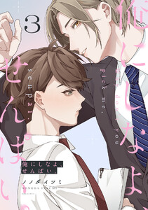 俺にしなよ、せんぱい。(3)