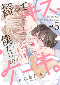 齧ってキス、僕だけのケーキ。(5)
