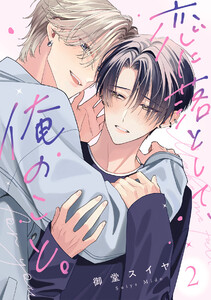 恋に落として、俺のこと。(2) 電子書籍版
