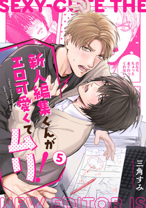 新人編集くんがエロ可愛くてムリ!(5)