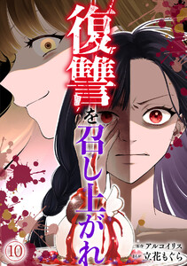 復讐を召し上がれ(10) 電子書籍版