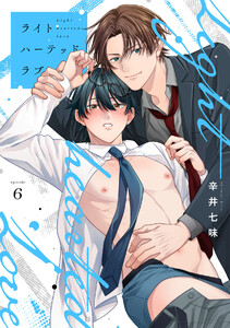 ライトハーテッドラブ(6)