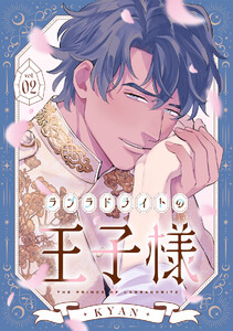 ラブラドライトの王子様(2) 電子書籍版