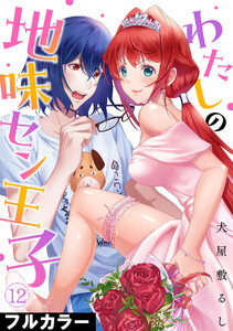 わたしの地味セン王子【フルカラー】(12) 電子書籍版