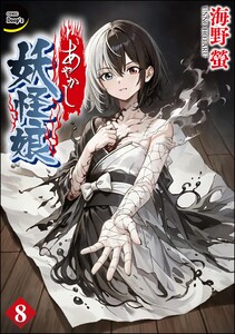 あやかし妖怪娘(分冊版) 【第8話】