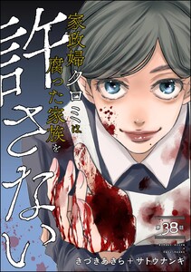 家政婦クロミは腐った家族を許さない(分冊版) 【第38話】