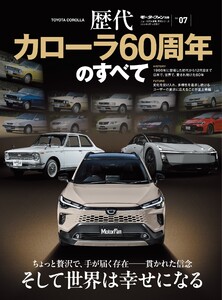 ニューモデル速報 歴代シリーズ Vol.07 歴代カローラ60周年のすべて