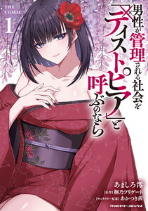 男性が管理される社会を「ディストピア」と呼ぶのなら THE COMIC (1)