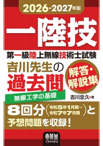 2026-2027年版 第一級陸上無線技術士試験 無線工学の基礎 ―吉川先生の過去問解答・解説集 電子書籍版