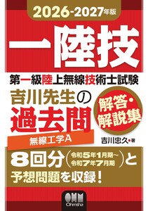 2026-2027年版 第一級陸上無線技術士試験 無線工学A ―吉川先生の過去問解答・解説集 電子書籍版
