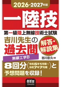 2026-2027年版 第一級陸上無線技術士試験 無線工学B ―吉川先生の過去問解答・解説集 電子書籍版