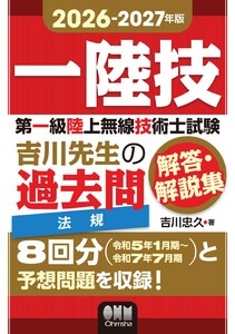 2026-2027年版 第一級陸上無線技術士試験 法規 ―吉川先生の過去問解答・解説集 電子書籍版