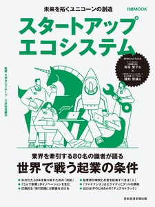 スタートアップエコシステム 未来を拓くユニコーンの創造(日経ムック)