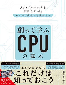 創って学ぶCPUの基本